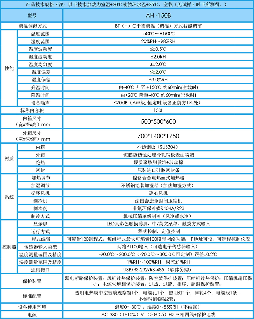 濕熱試驗(yàn)箱 AH-150B參數(shù)