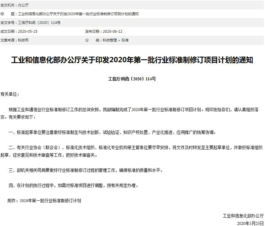 15922926411419.jpg 工信部關(guān)于印發(fā)2020年第一批行業(yè)標(biāo)準(zhǔn)制修訂項(xiàng)目計(jì)劃的通知-星拓行業(yè)資訊.jpg