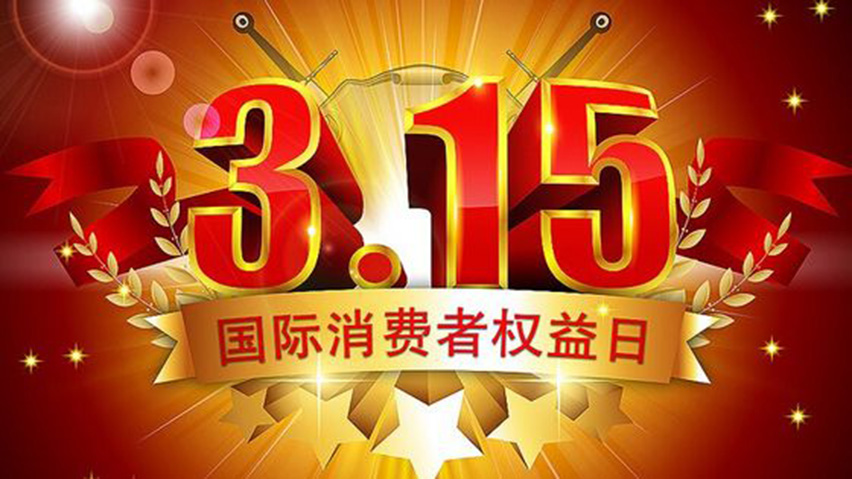 315國(guó)際消費(fèi)者權(quán)益日-星拓.jpg